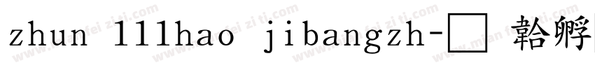 zhun 111hao jibangzh字体转换